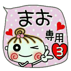 [まお]の便利なスタンプ！3
