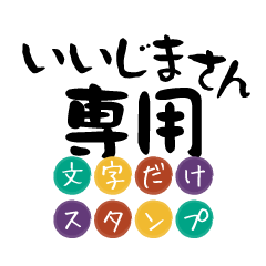 Only for Iijima Text Sticker