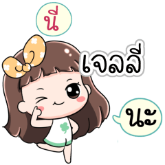 Name Jelly Jaaa+