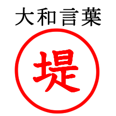 堤さん専用(大和言葉)