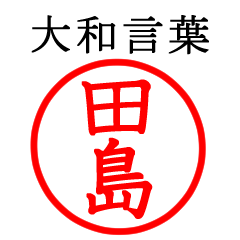 田島さん専用(大和言葉)