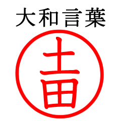 土田さん専用(大和言葉)