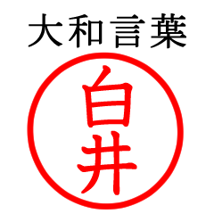 白井さん専用(大和言葉)
