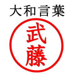 武藤さん専用(大和言葉)