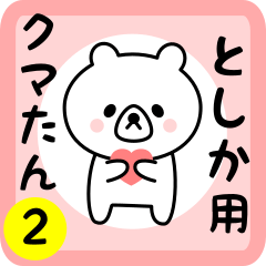 Sweet Bear sticker 2 for toshika