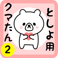 Sweet Bear sticker 2 for toshiyo