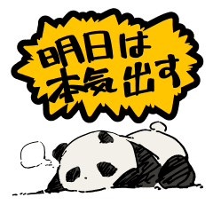 本気出すパンダ Line スタンプ Line Store 本気出すパンダ Line スタンプ Line Store