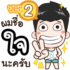 my name is Jai cool boy (Ver.2)