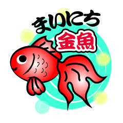 まいにち金魚