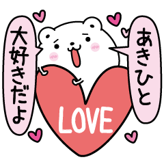 Akihito inject LOVE