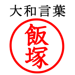 飯塚さん専用(大和言葉)