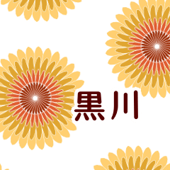 黒川 と お花