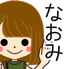 なおみさんの名前入りスタンプ2