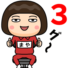 芋ジャージ３【まや】動く名前スタンプ