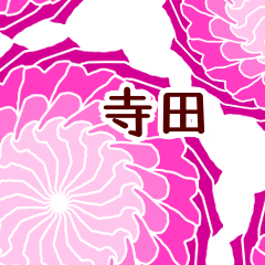 寺田 と お花