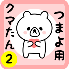 Sweet Bear sticker 2 for tsumayo