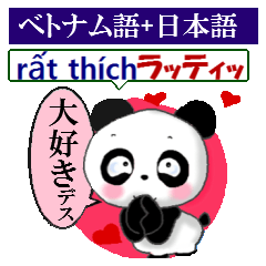 パンダ 毎日使える ベトナム語と日本語