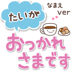 無難な【たいが】専用のシンプルでか文字