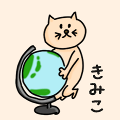 『きみこ』ちゃん の猫ネームスタンプ