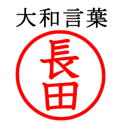長田さん専用(大和言葉)
