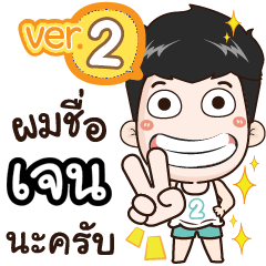 my name is Jen cool boy (Ver.2)