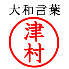 津村さん専用(大和言葉)