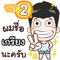 my name is Krieng cool boy (Ver.2)