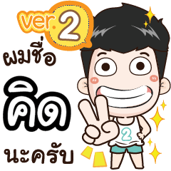 my name is Kid cool boy (Ver.2)+