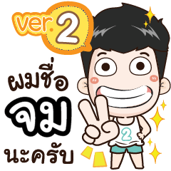 my name is Jom cool boy (Ver.2)+
