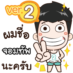 my name is Jomtup cool boy (Ver.2)