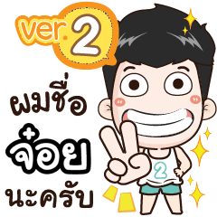 my name is Joy+ cool boy (Ver.2)