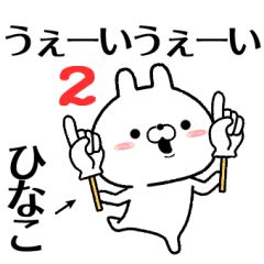 2 hinako no Rabbit Sticker