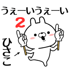 2 hisako no Rabbit Sticker