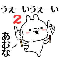 2 aona no Rabbit Sticker