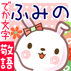 ふみの●でか文字■ゆる敬語名前スタンプ