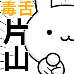 Katayama rabbit sadly poisonous tongue