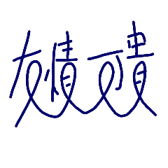 那些年 我們的畢冊