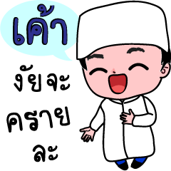 Kao Muslim Boy (Code : luk-kao)