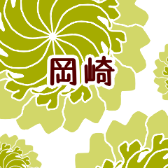 岡崎 と お花