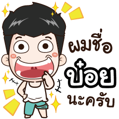 my name is Boy+ cool boy