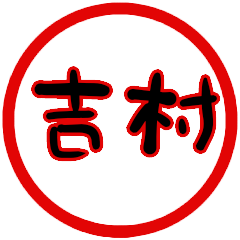 name sticker yoshimura hanko