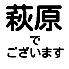 『デカ文字』【萩原】が使う名前スタンプ