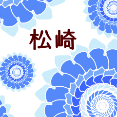 松崎 と お花