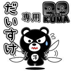 「だいすけ」さん専用どっくまスタンプ