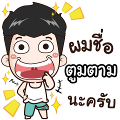 my name is Toomtam cool boy