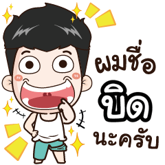 my name is Bid cool boy