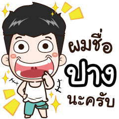 my name is Pang cool boy+