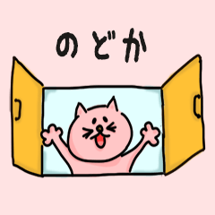 Pretty Cat Name sticker for "Nodoka"