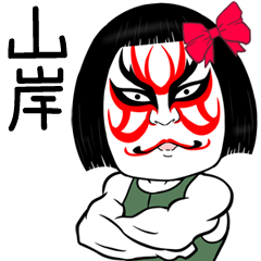 Yamagishi Muscle Kabuki Name Sticker