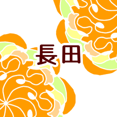 長田 と お花